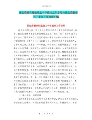 计生委新农村建设上半年重点工作总结与计生委服务办上半年工作总结汇编