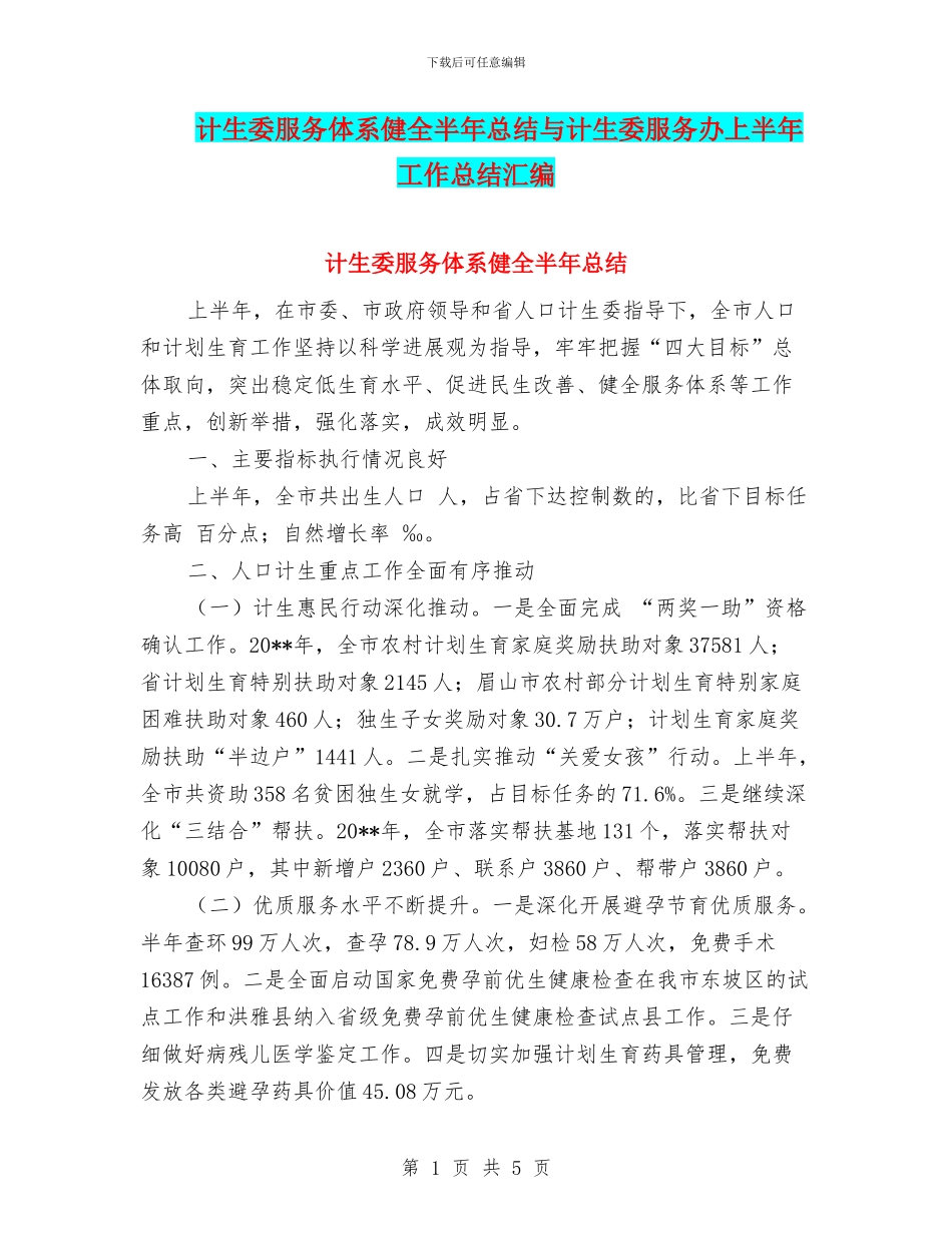 计生委服务体系健全半年总结与计生委服务办上半年工作总结汇编_第1页