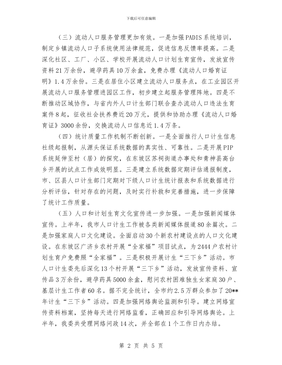 计生委服务体系健全半年总结与计生委服务办上半年工作总结汇编_第2页