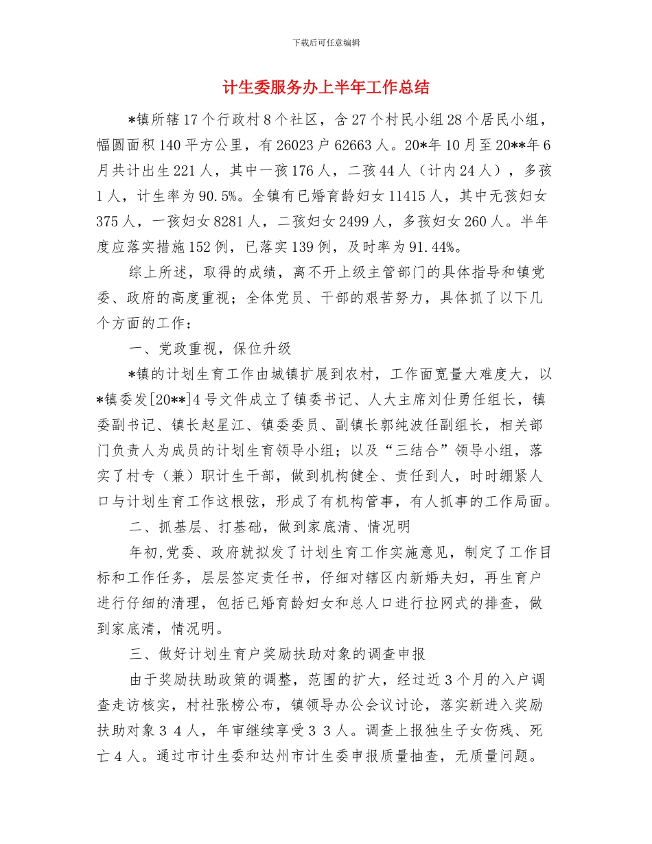 计生委服务体系健全半年总结与计生委服务办上半年工作总结汇编_第3页