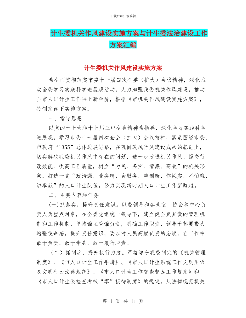 计生委机关作风建设实施方案与计生委法治建设工作方案汇编_第1页