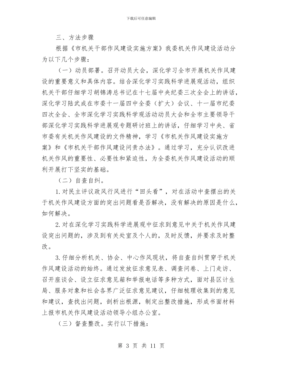 计生委机关作风建设实施方案与计生委法治建设工作方案汇编_第3页