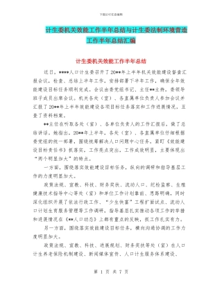 计生委机关效能工作半年总结与计生委法制环境营造工作半年总结汇编