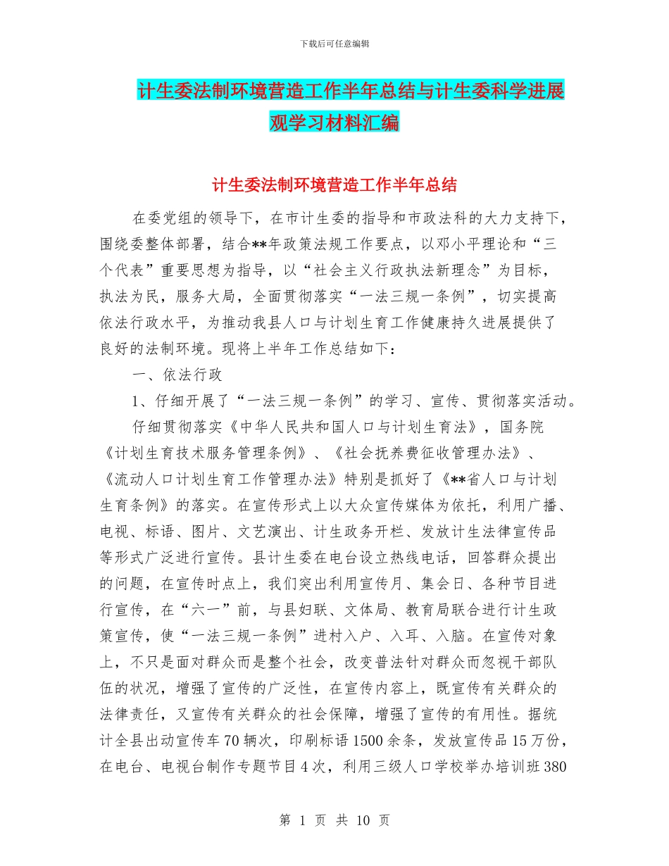 计生委法制环境营造工作半年总结与计生委科学发展观学习材料汇编_第1页