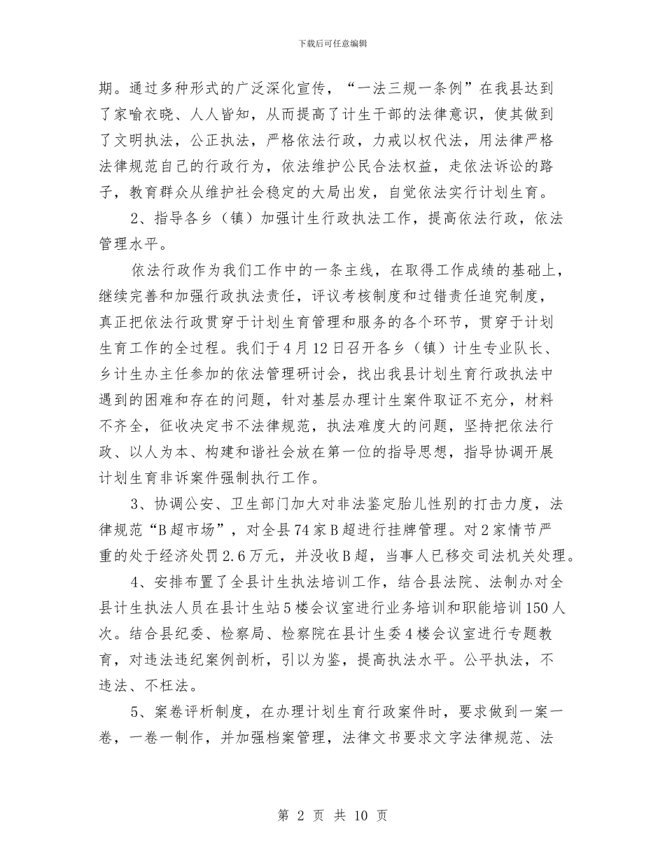 计生委法制环境营造工作半年总结与计生委科学发展观学习材料汇编_第2页