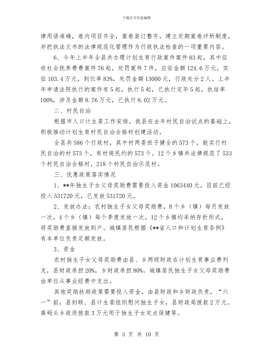 计生委法制环境营造工作半年总结与计生委科学发展观学习材料汇编_第3页