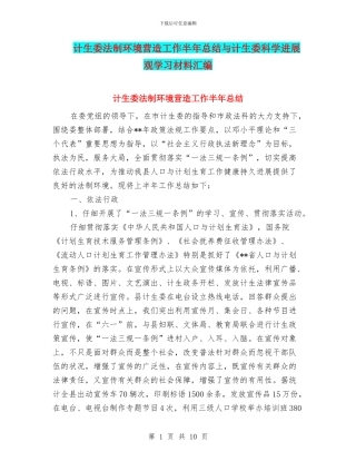 计生委法制环境营造工作半年总结与计生委科学发展观学习材料汇编
