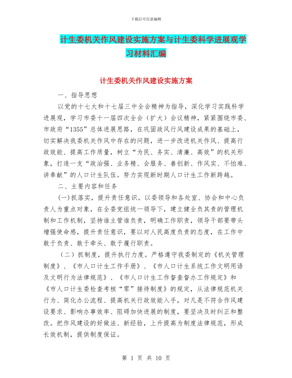 计生委机关作风建设实施方案与计生委科学发展观学习材料汇编_第1页