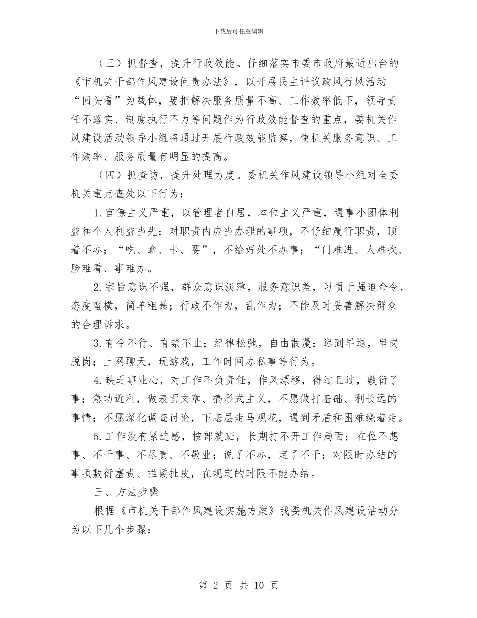 计生委机关作风建设实施方案与计生委科学发展观学习材料汇编_第2页