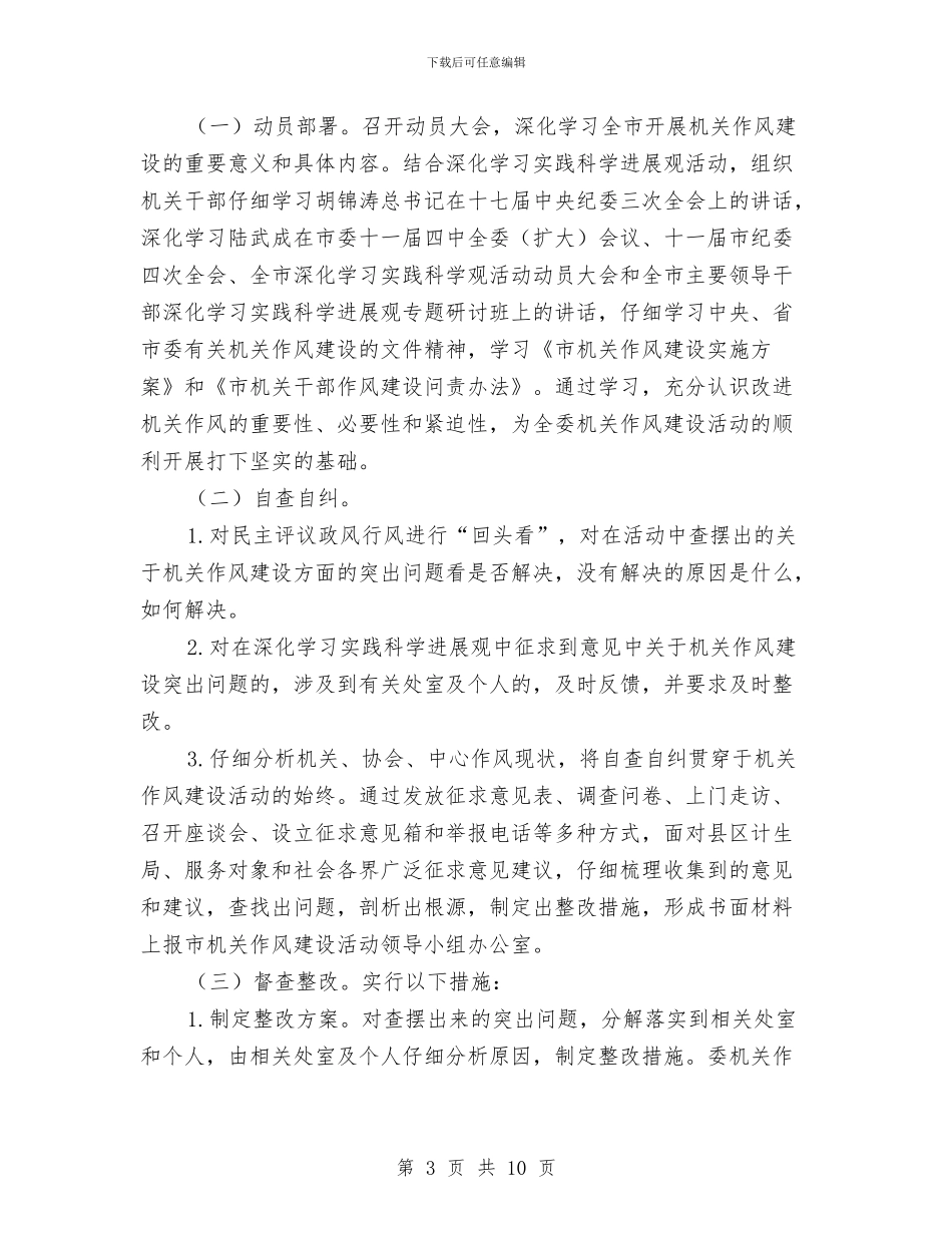 计生委机关作风建设实施方案与计生委科学发展观学习材料汇编_第3页