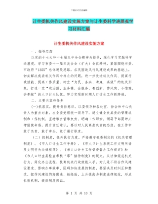 计生委机关作风建设实施方案与计生委科学发展观学习材料汇编