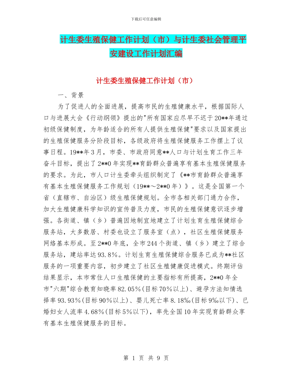 计生委生殖保健工作计划与计生委社会管理平安建设工作计划汇编_第1页