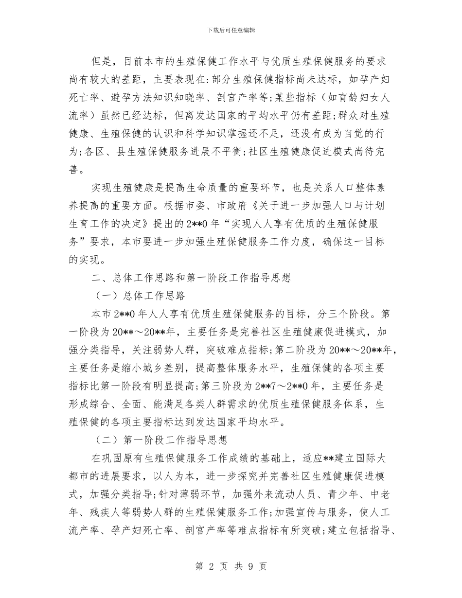 计生委生殖保健工作计划与计生委社会管理平安建设工作计划汇编_第2页