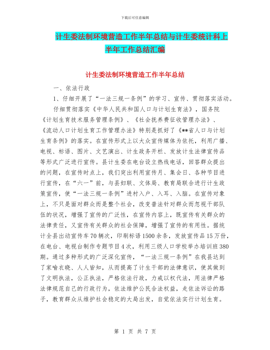 计生委法制环境营造工作半年总结与计生委统计科上半年工作总结汇编_第1页