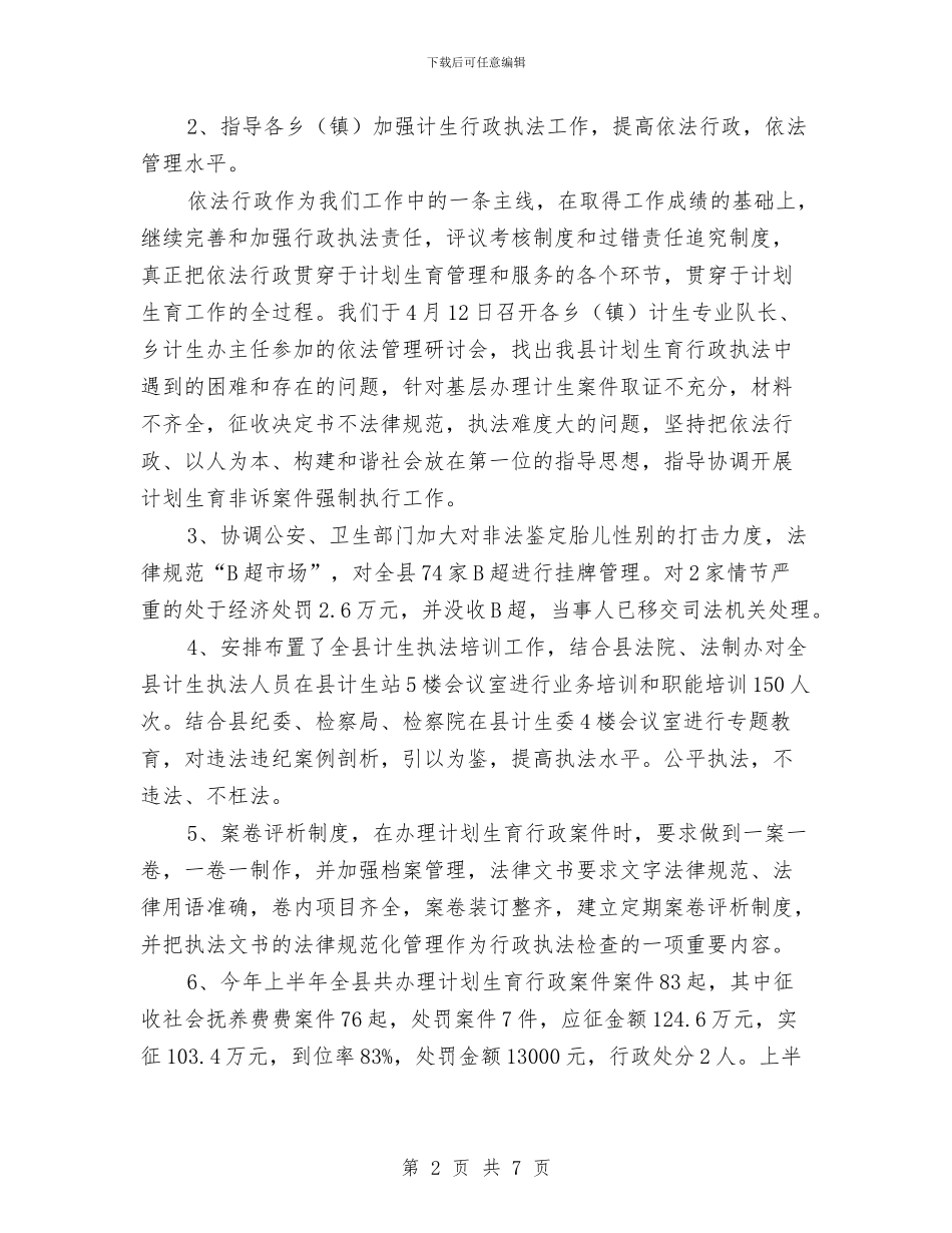 计生委法制环境营造工作半年总结与计生委统计科上半年工作总结汇编_第2页
