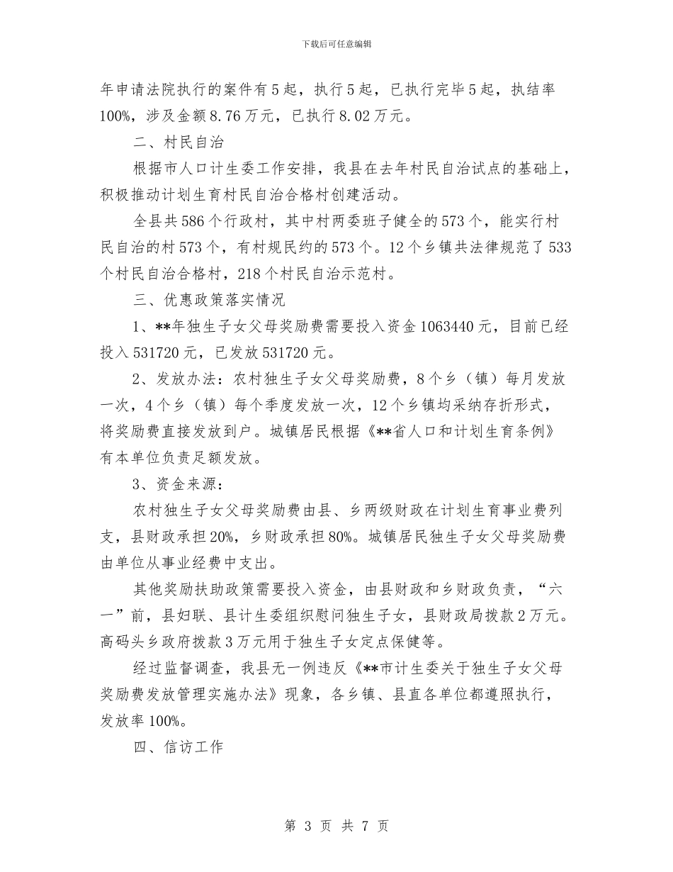 计生委法制环境营造工作半年总结与计生委统计科上半年工作总结汇编_第3页