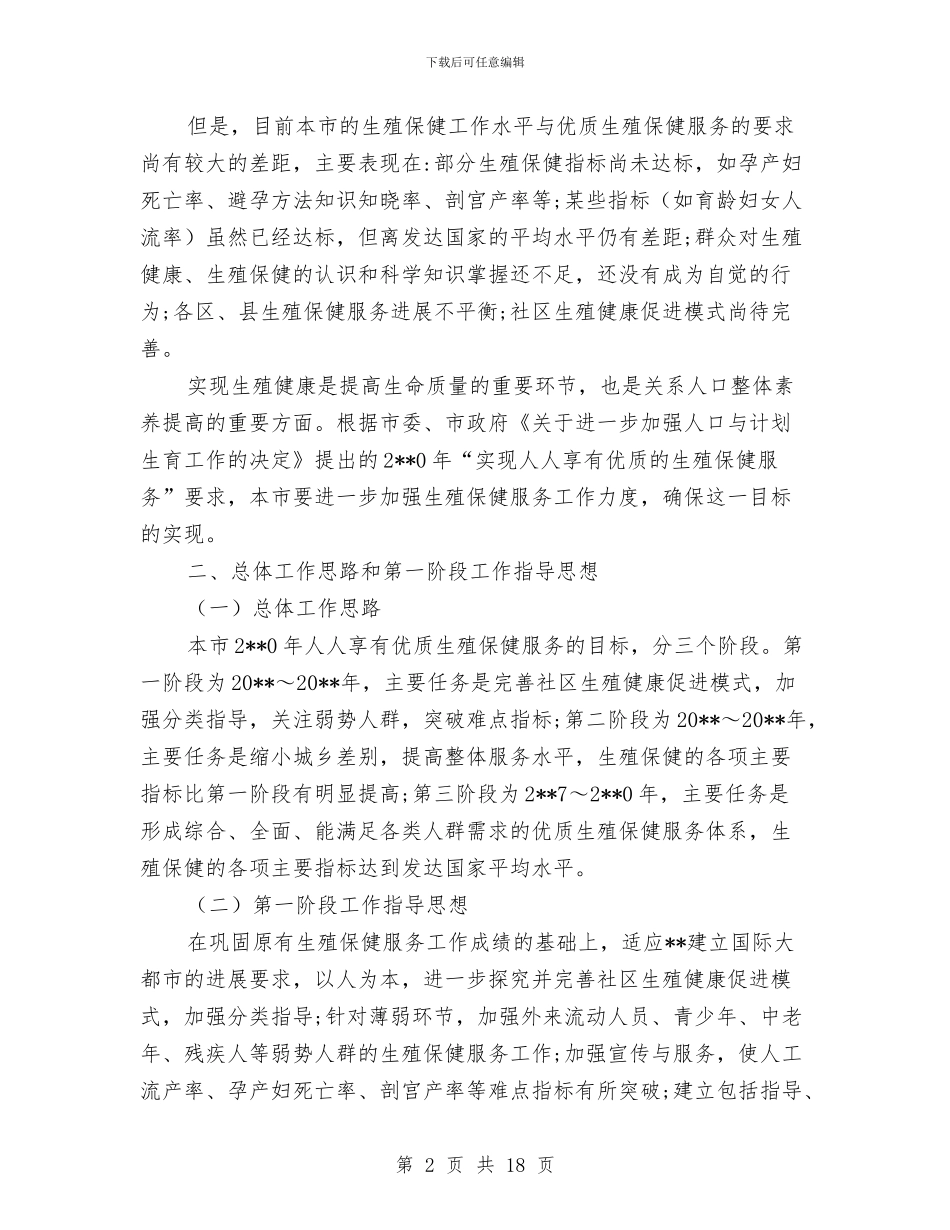 计生委生殖保健工作计划与计生委群众路线宣传工作方案3篇汇编_第2页