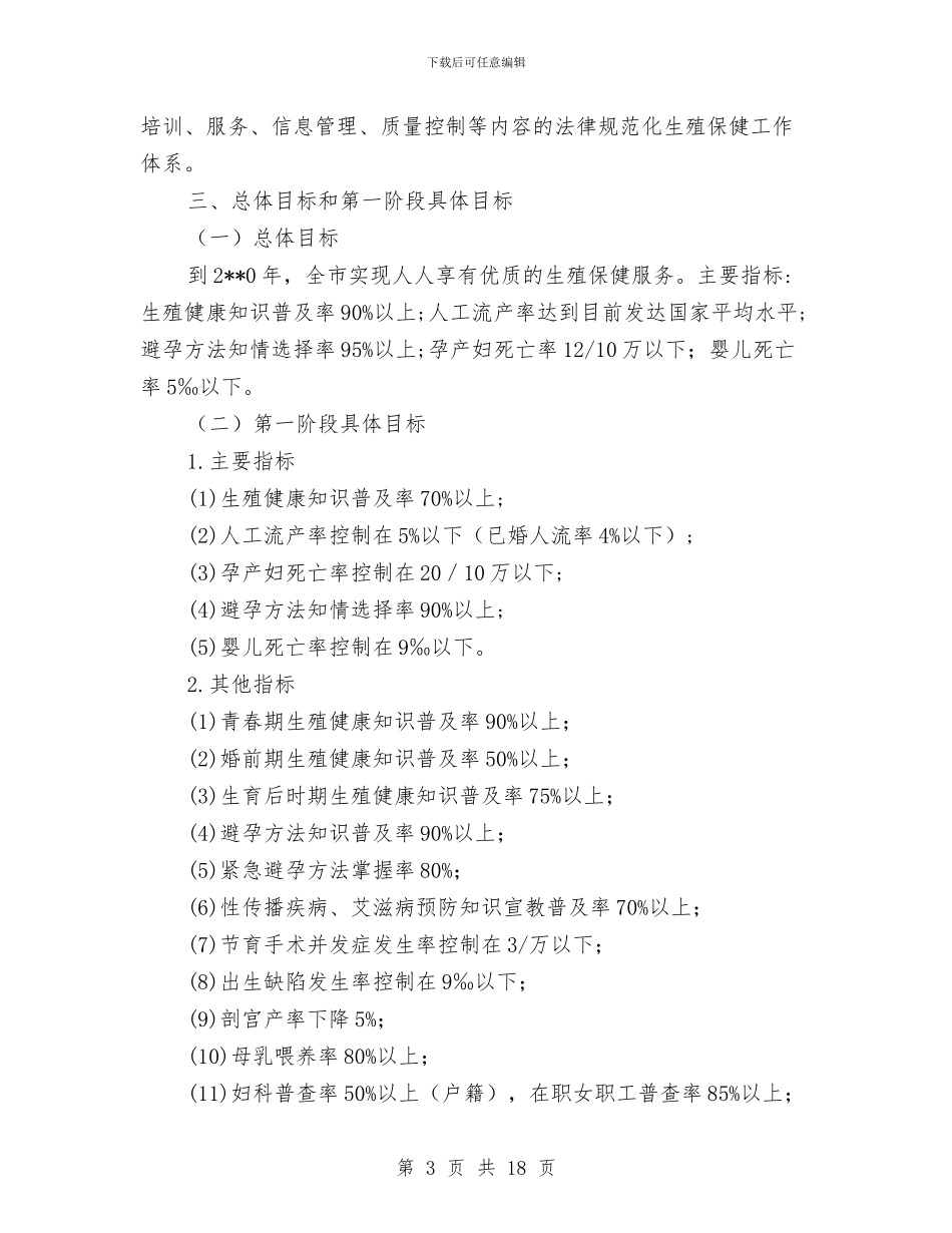 计生委生殖保健工作计划与计生委群众路线宣传工作方案3篇汇编_第3页