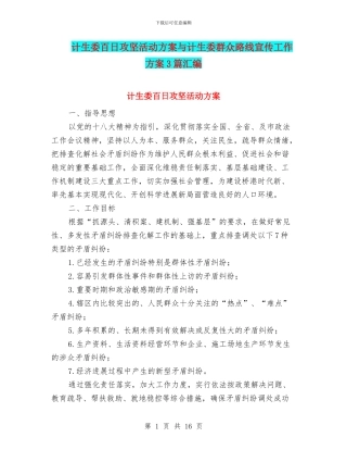 计生委百日攻坚活动方案与计生委群众路线宣传工作方案3篇汇编