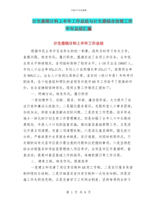 计生委统计科上半年工作总结与计生委综合治理工作半年总结汇编