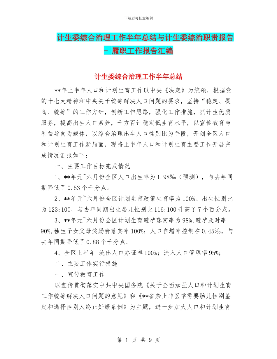 计生委综合治理工作半年总结与计生委综治职责报告_第1页