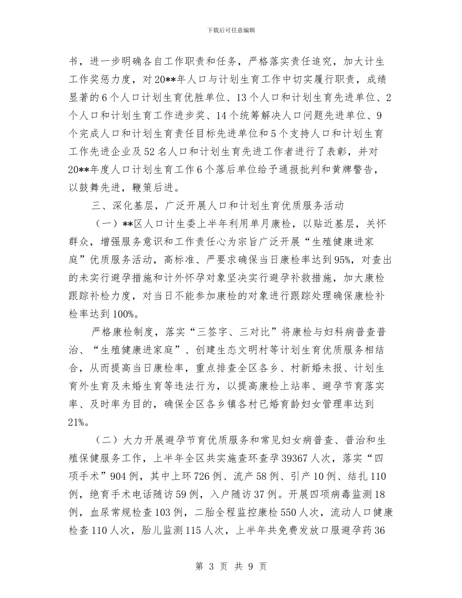计生委综合治理工作半年总结与计生委综治职责报告_第3页