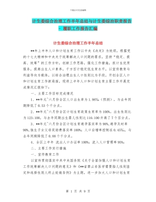 计生委综合治理工作半年总结与计生委综治职责报告