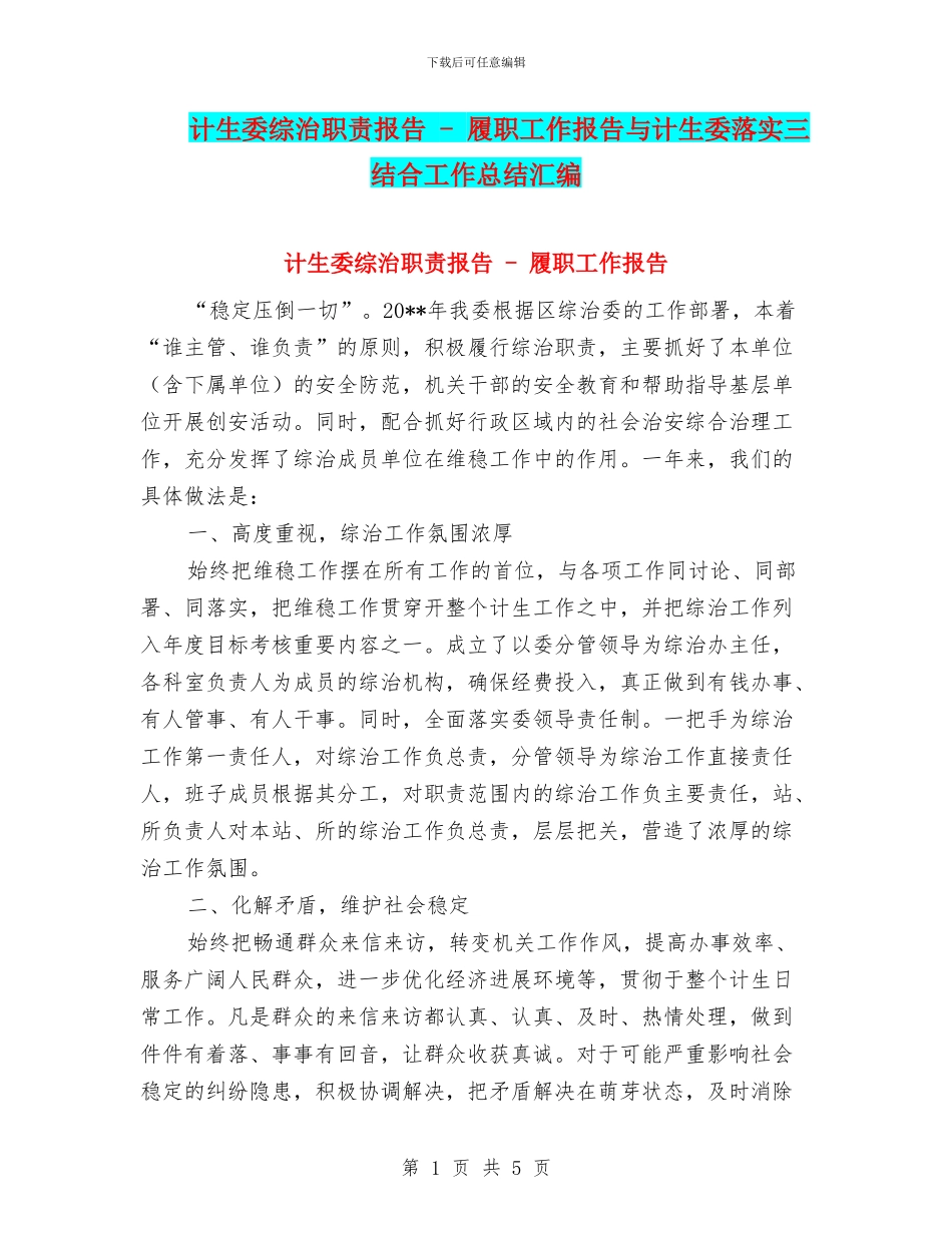 计生委综治职责报告_第1页