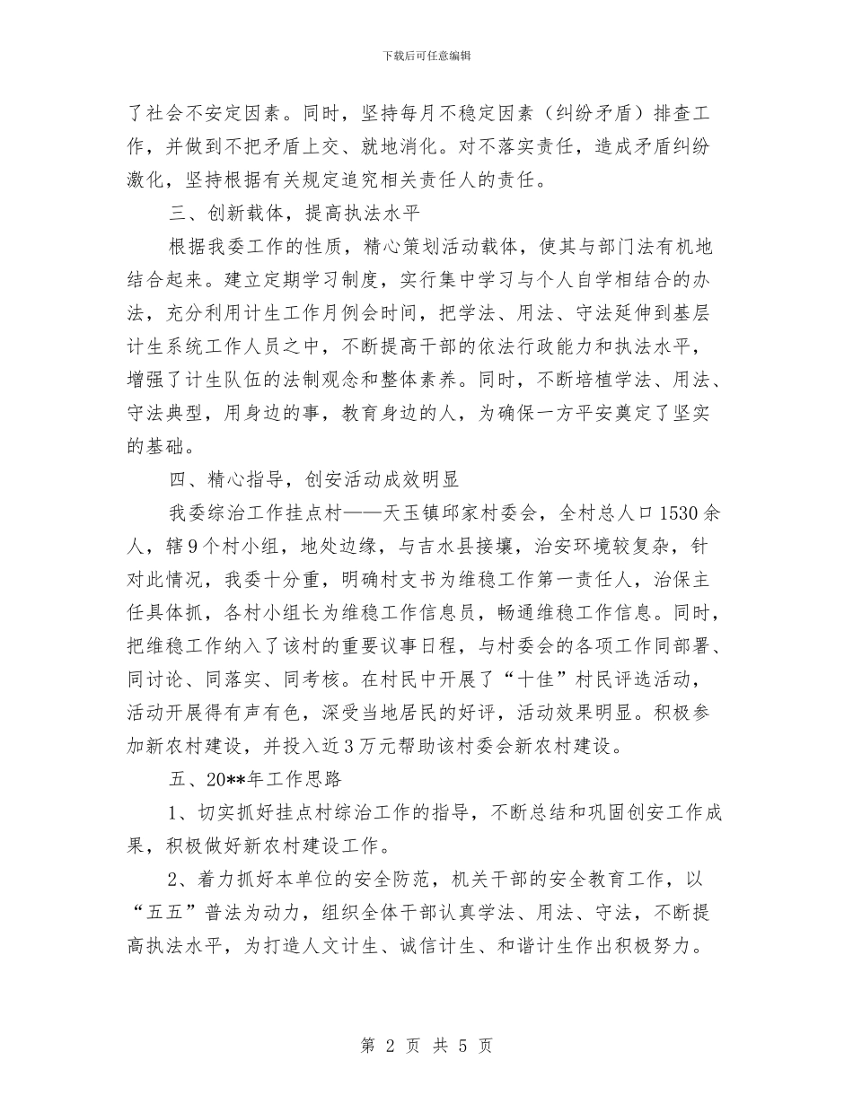 计生委综治职责报告_第2页