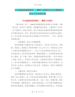计生委综治职责报告