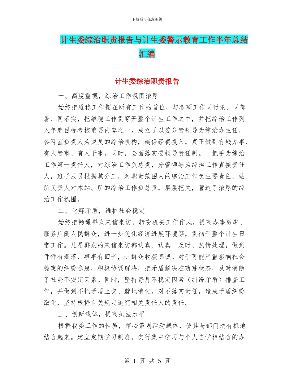 计生委综治职责报告与计生委警示教育工作半年总结汇编_第1页