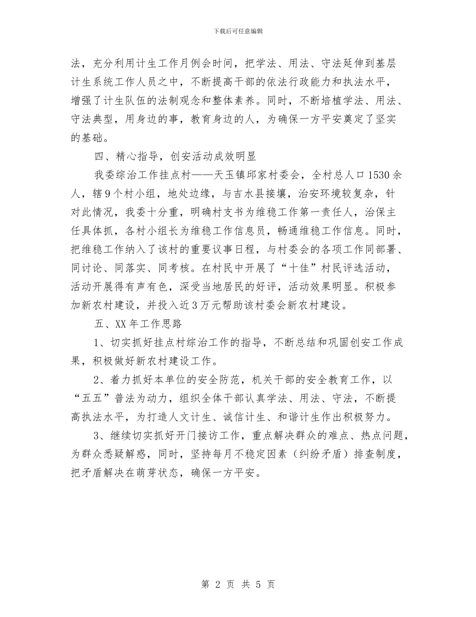 计生委综治职责报告与计生委警示教育工作半年总结汇编_第2页