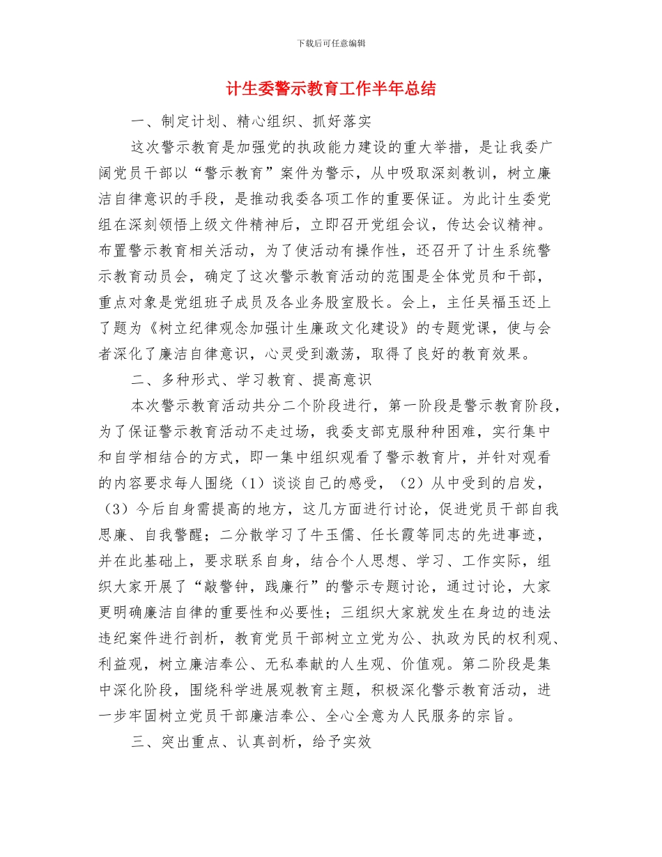 计生委综治职责报告与计生委警示教育工作半年总结汇编_第3页