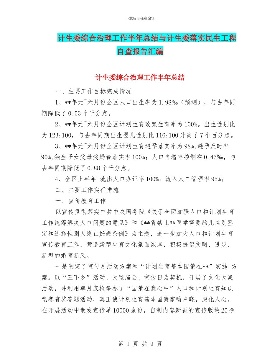 计生委综合治理工作半年总结与计生委落实民生工程自查报告汇编_第1页