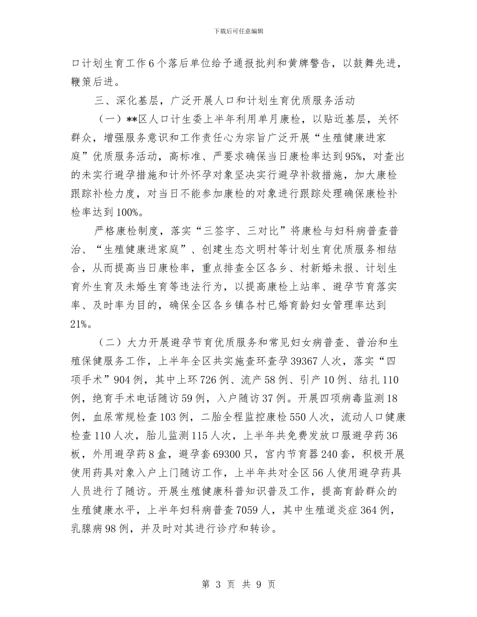 计生委综合治理工作半年总结与计生委落实民生工程自查报告汇编_第3页