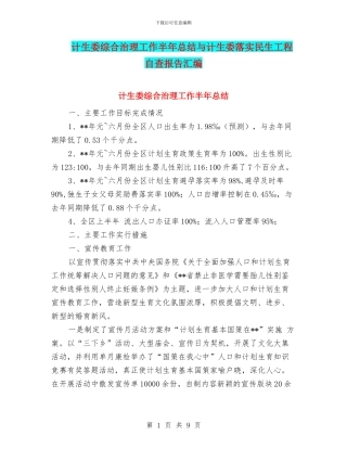 计生委综合治理工作半年总结与计生委落实民生工程自查报告汇编