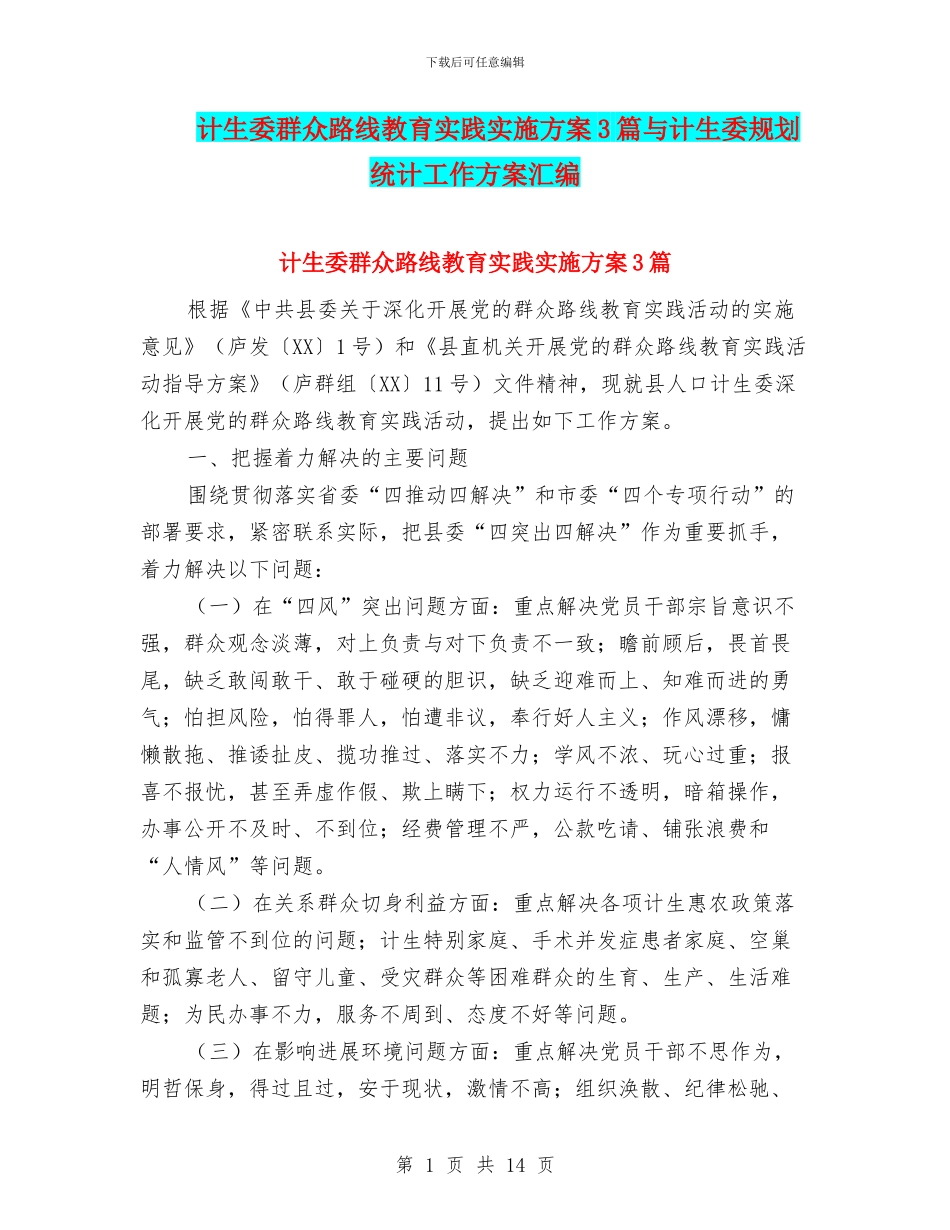 计生委群众路线教育实践实施方案3篇与计生委规划统计工作方案汇编_第1页