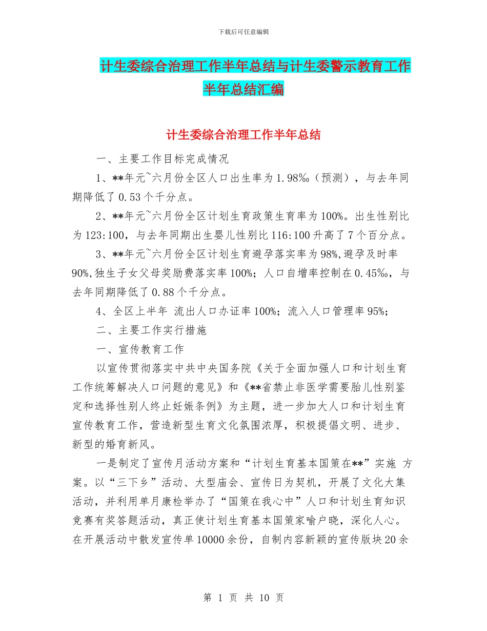 计生委综合治理工作半年总结与计生委警示教育工作半年总结汇编_第1页