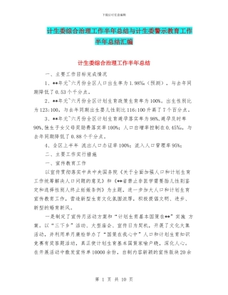 计生委综合治理工作半年总结与计生委警示教育工作半年总结汇编