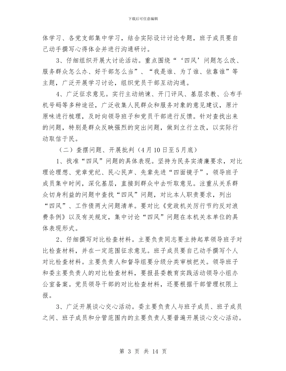 计生委群众路线教育实践实施方案3篇与计生委认真开展先进性教育整改活动方案汇编_第3页