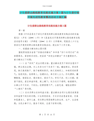 计生委群众路线教育实践实施方案3篇与计生委认真开展先进性教育整改活动方案汇编