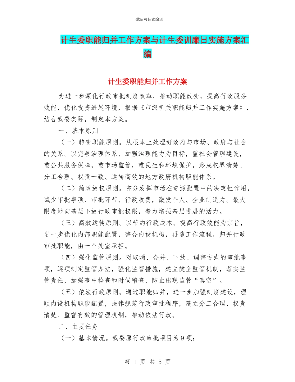 计生委职能归并工作方案与计生委训廉日实施方案汇编_第1页