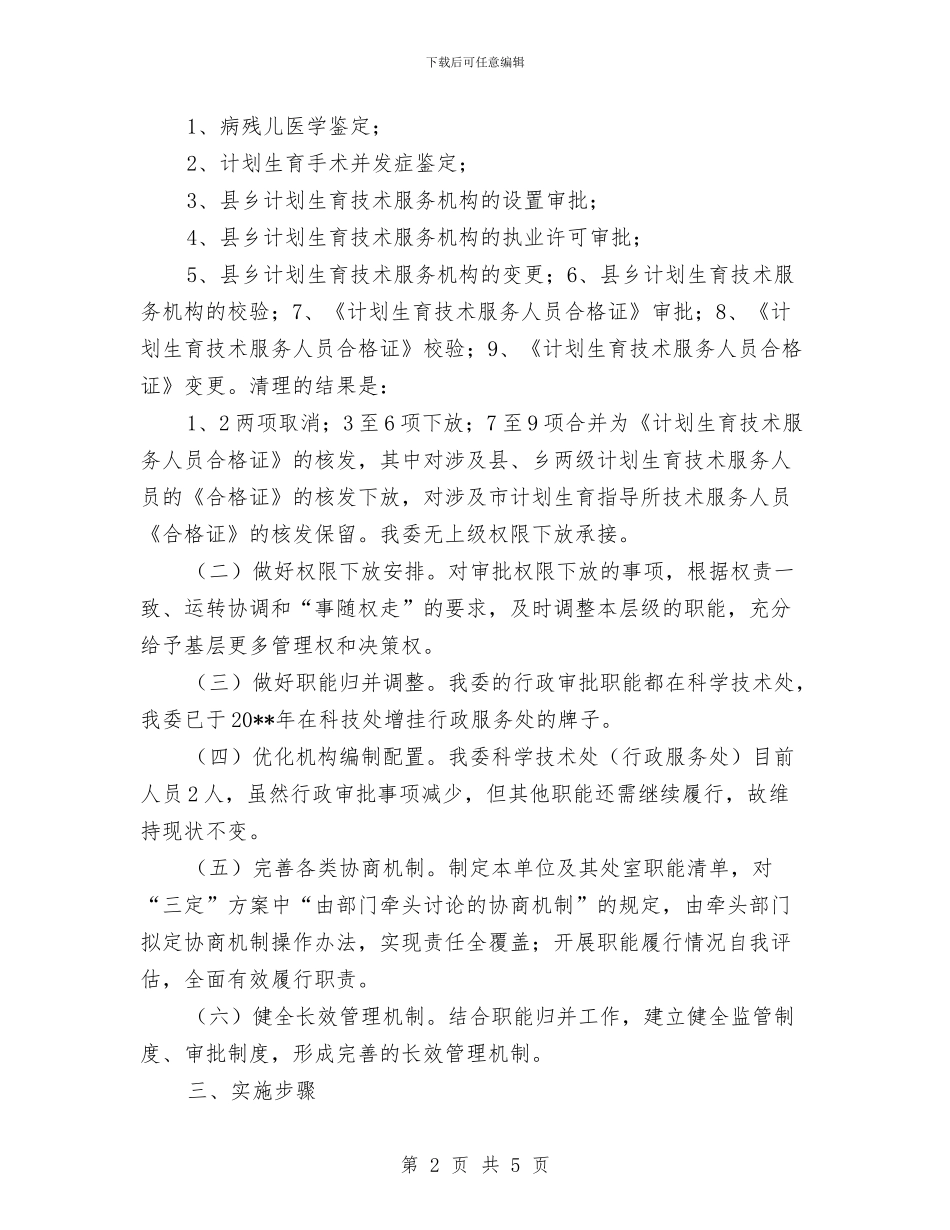 计生委职能归并工作方案与计生委训廉日实施方案汇编_第2页