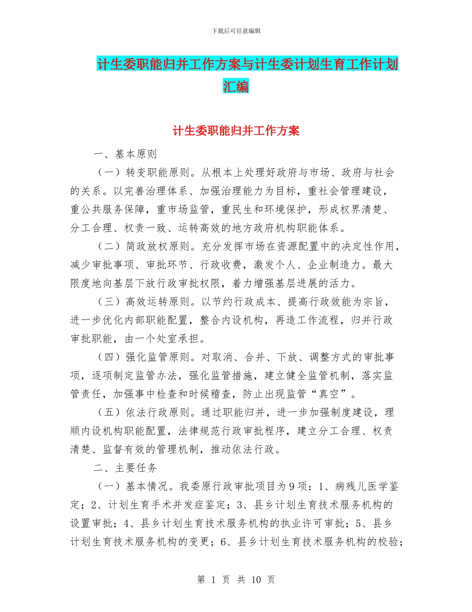 计生委职能归并工作方案与计生委计划生育工作计划汇编_第1页