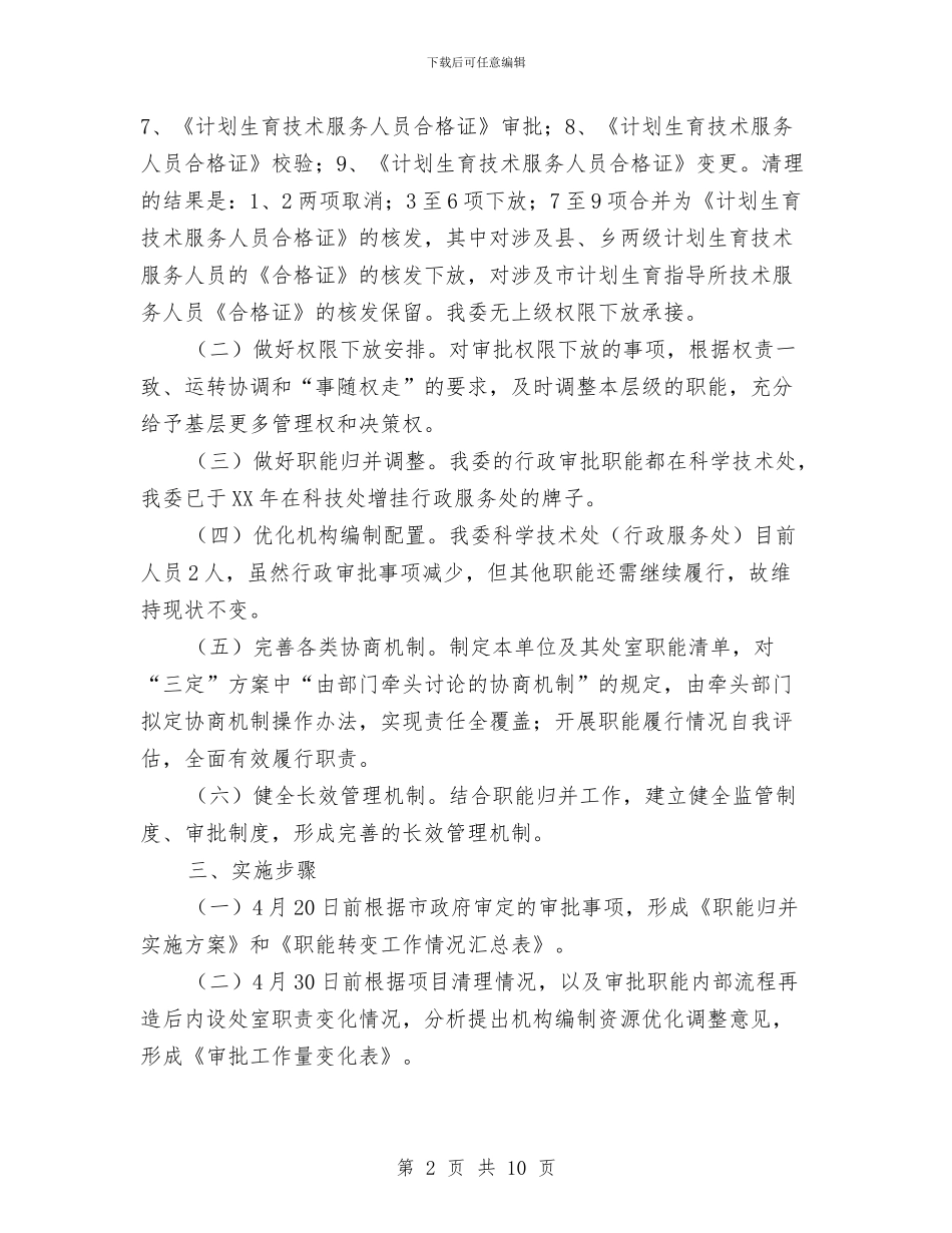 计生委职能归并工作方案与计生委计划生育工作计划汇编_第2页