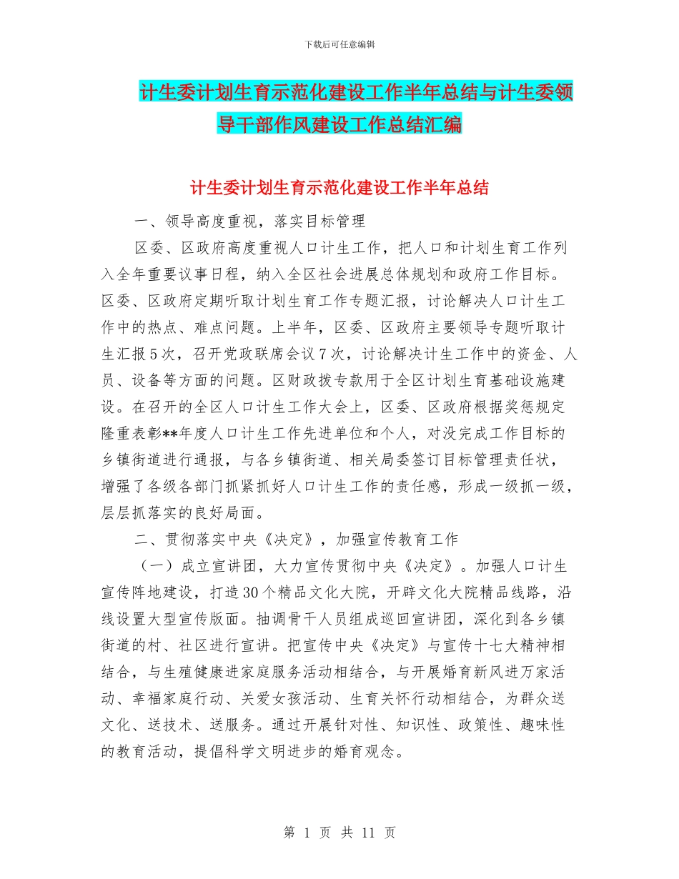 计生委计划生育示范化建设工作半年总结与计生委领导干部作风建设工作总结汇编_第1页