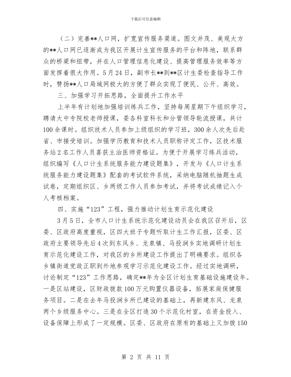 计生委计划生育示范化建设工作半年总结与计生委领导干部作风建设工作总结汇编_第2页