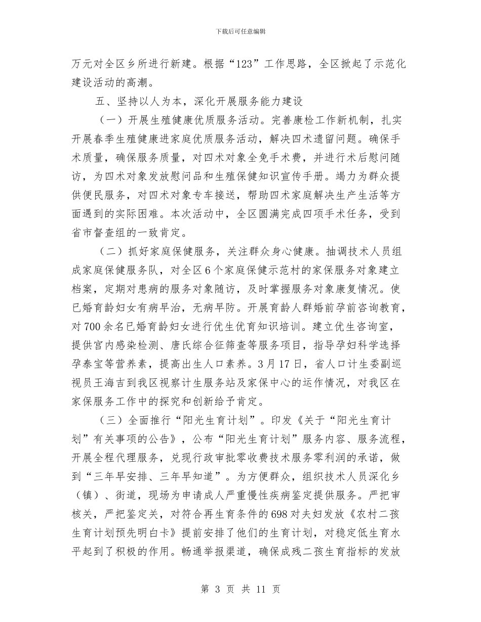 计生委计划生育示范化建设工作半年总结与计生委领导干部作风建设工作总结汇编_第3页