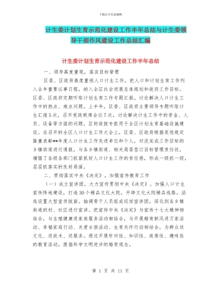 计生委计划生育示范化建设工作半年总结与计生委领导干部作风建设工作总结汇编