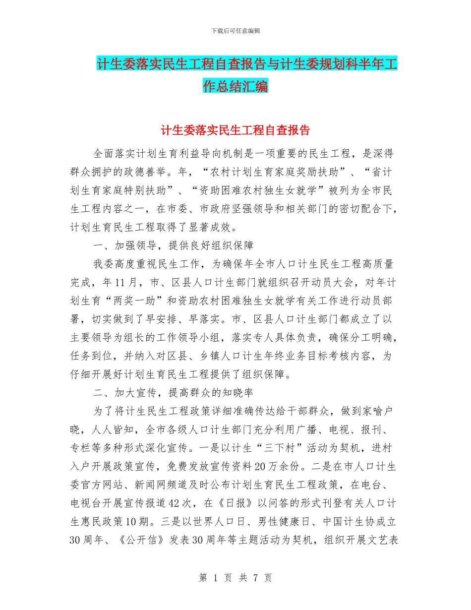 计生委落实民生工程自查报告与计生委规划科半年工作总结汇编_第1页